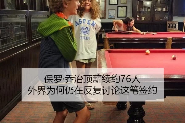 保罗·乔治顶薪续约76人 外界为何仍在反复讨论这笔签约