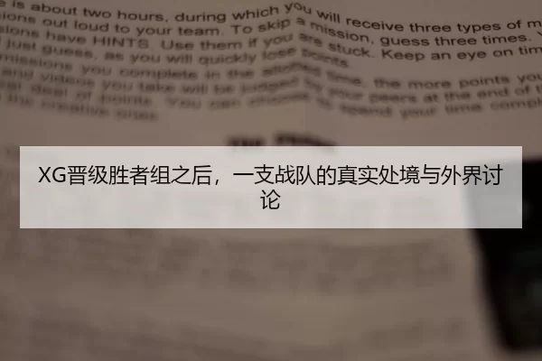 XG晋级胜者组之后，一支战队的真实处境与外界讨论